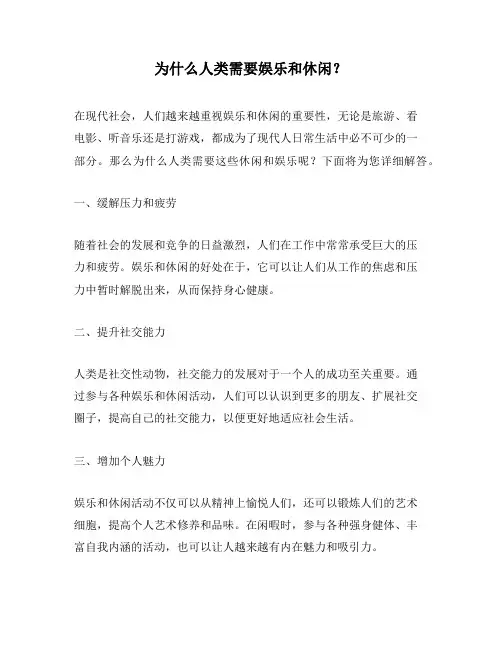 为什么人类需要娱乐和休闲？