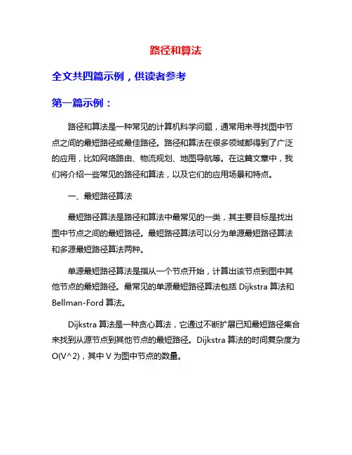 路径和算法