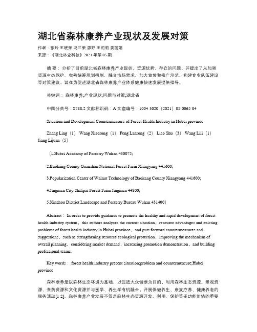 湖北省森林康养产业现状及发展对策