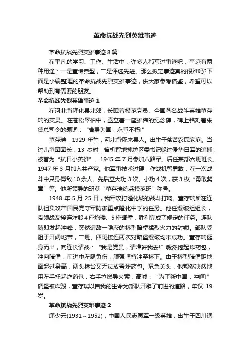革命抗战先烈英雄事迹8篇