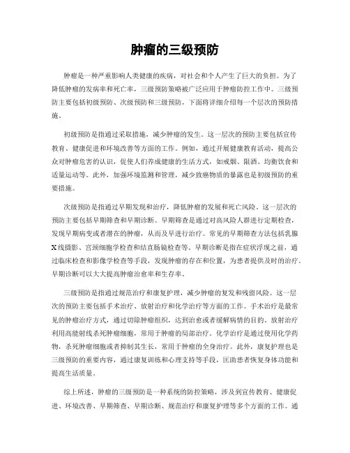 肿瘤的三级预防