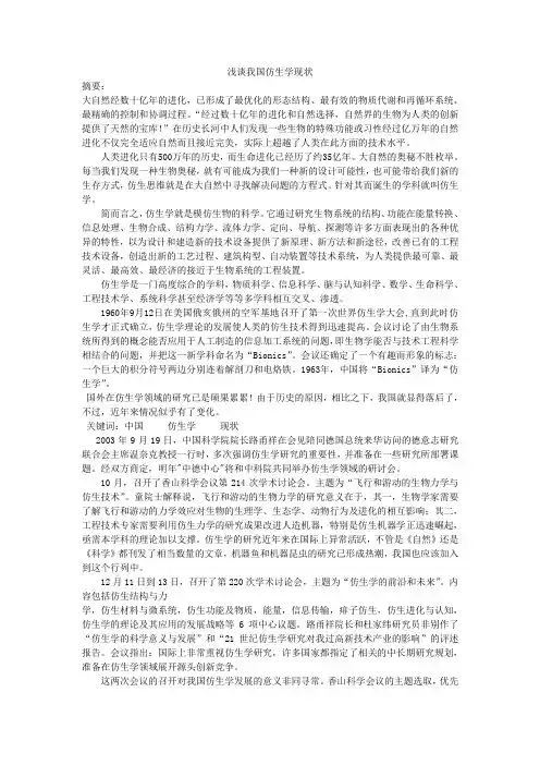 浅谈我国仿生学现状