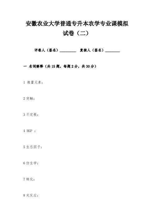 安徽农业大学普通专升本农学专业课模拟试卷含答案(二)