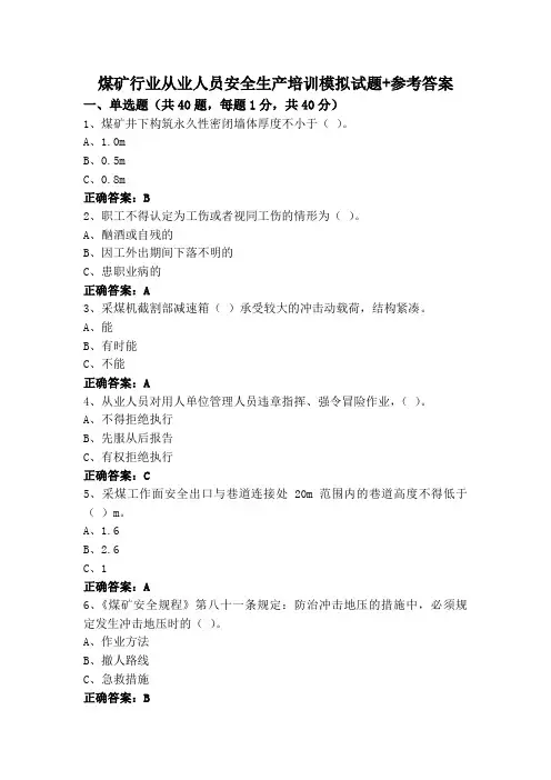 煤矿行业从业人员安全生产培训模拟试题+参考答案