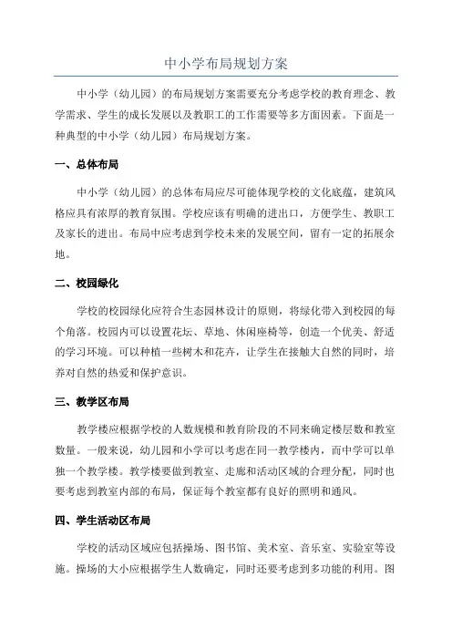 中小学布局规划方案