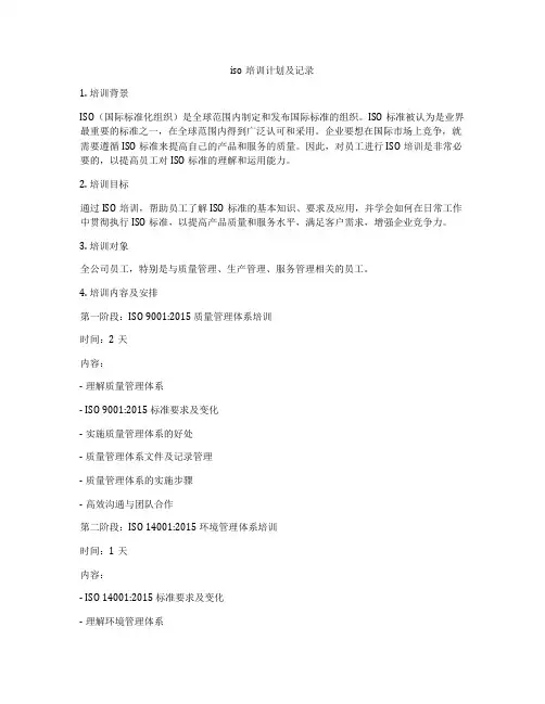 iso培训计划及记录