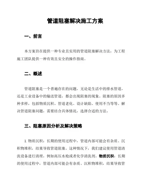管道阻塞解决施工方案