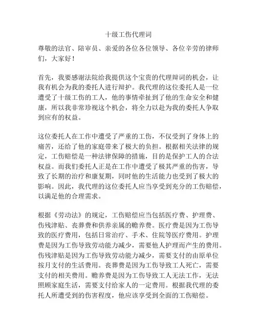 十级工伤代理词