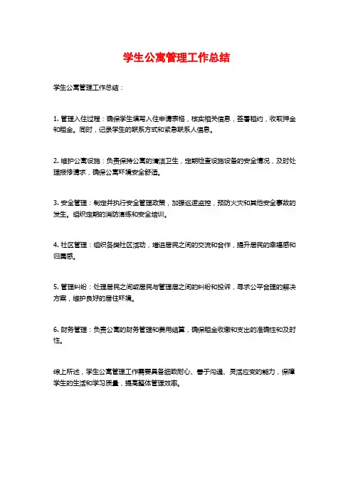 学生公寓管理工作总结