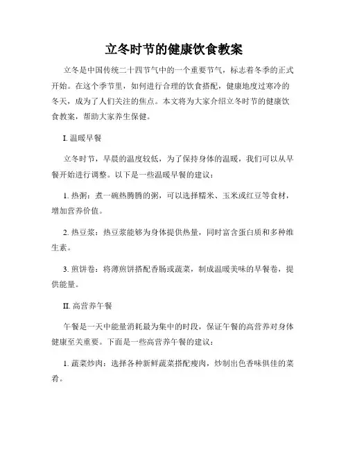 立冬时节的健康饮食教案