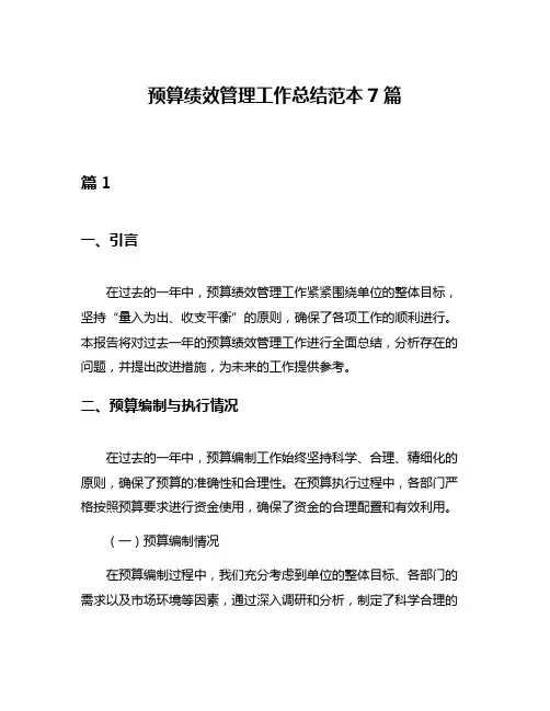 预算绩效管理工作总结范本7篇