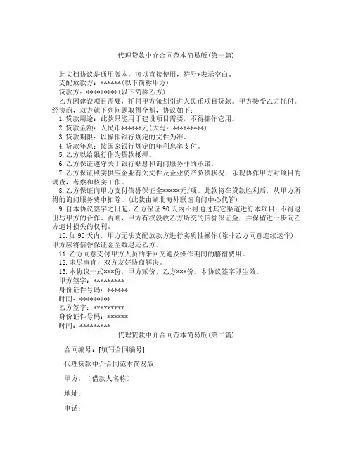代理贷款中介合同范本简易版精选3篇