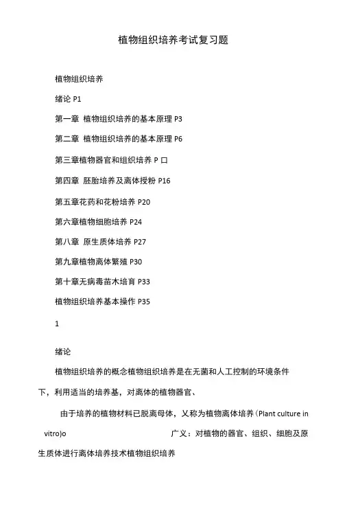 植物组织培养 考试复习题.doc