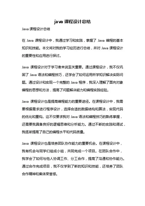 java课程设计总结