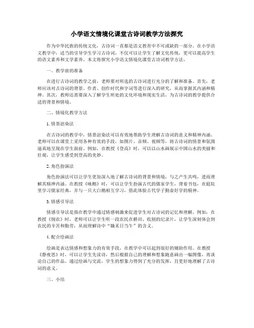 小学语文情境化课堂古诗词教学方法探究