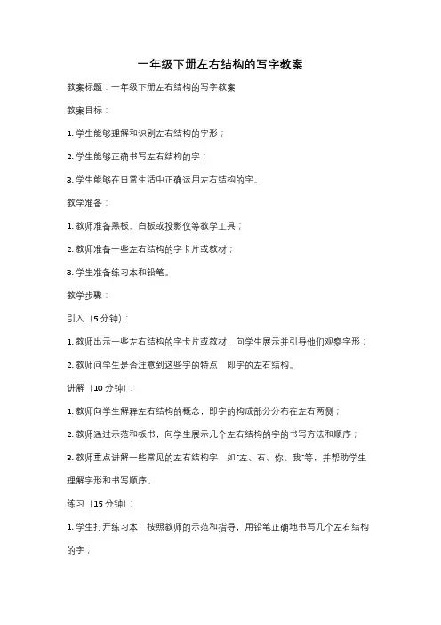 一年级下册左右结构的写字教案
