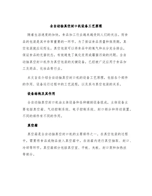 全自动抽真空封口机设备工艺原理