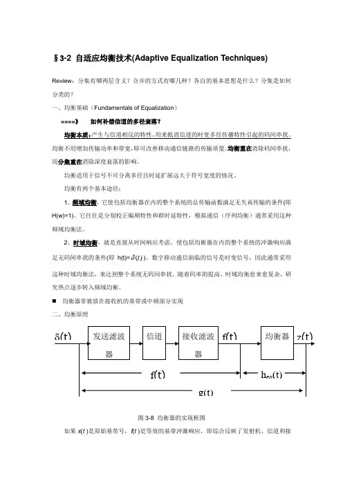 3.2自适应均衡技术(Adaptive Equalization Techniques)