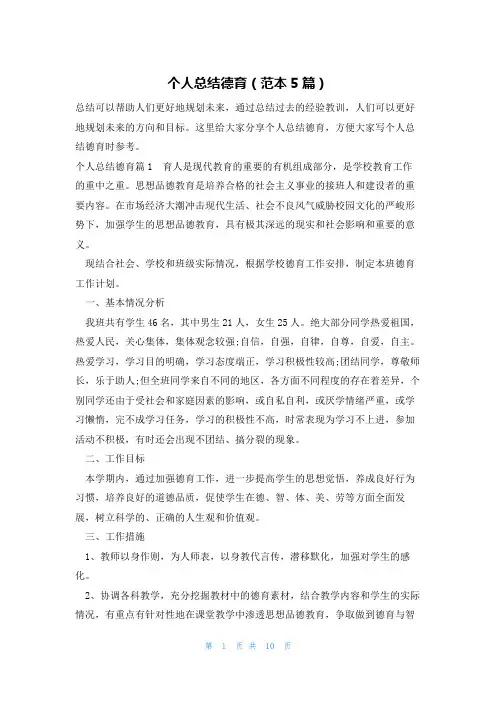 个人总结德育(范本5篇)