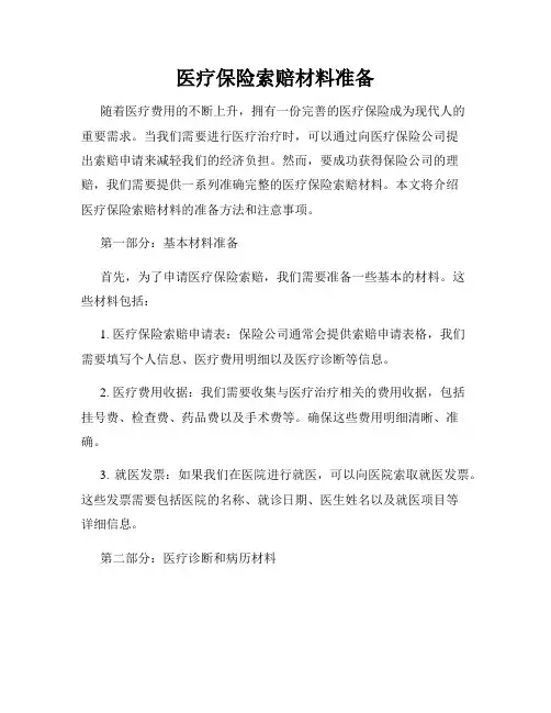 医疗保险索赔材料准备
