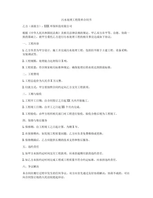 污水处理工程简单合同书