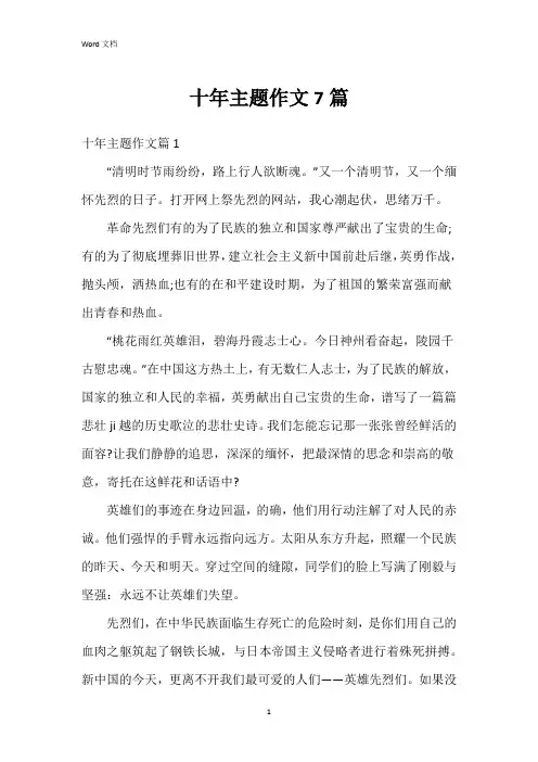 十年主题作文7篇