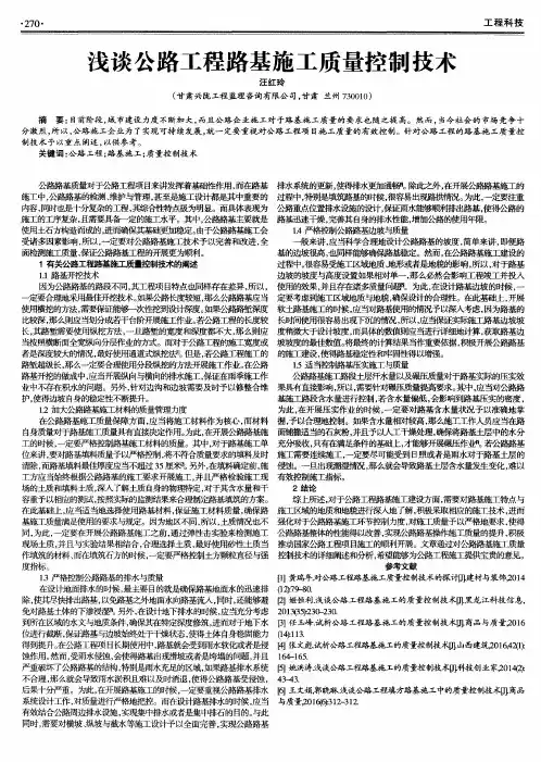 浅谈公路工程路基施工质量控制技术