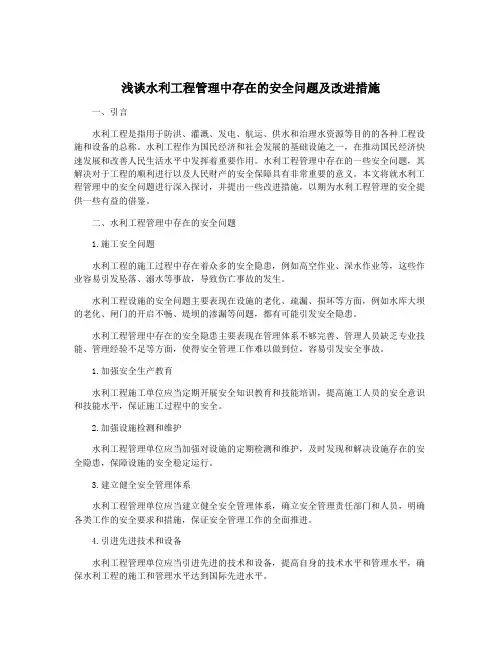 浅谈水利工程管理中存在的安全问题及改进措施