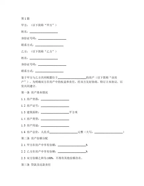 约定房产份额协议书范本(3篇)