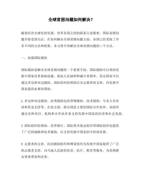 全球贫困问题如何解决？