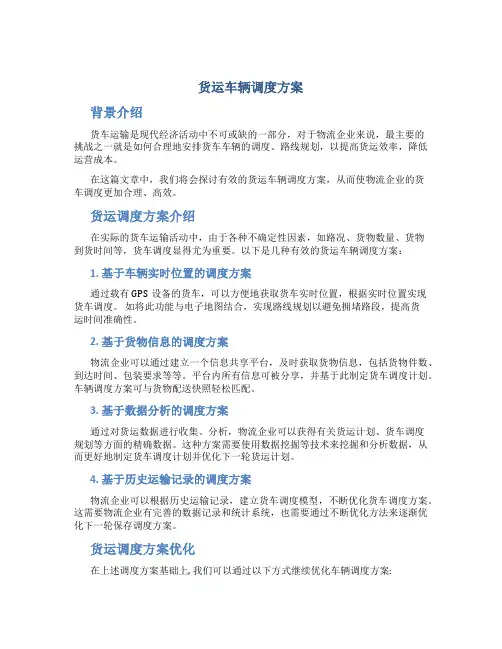 货运车辆调度方案
