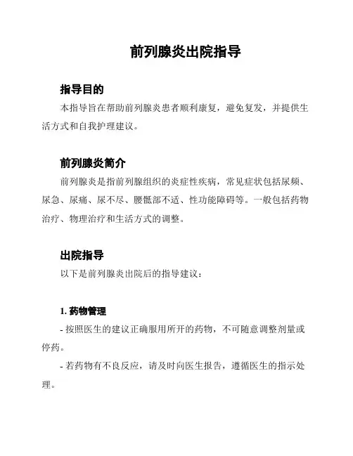 前列腺炎出院指导