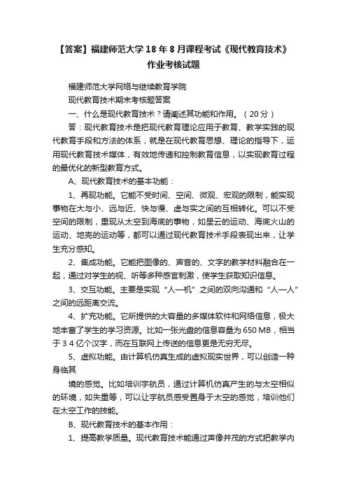 【答案】福建师范大学18年8月课程考试《现代教育技术》作业考核试题