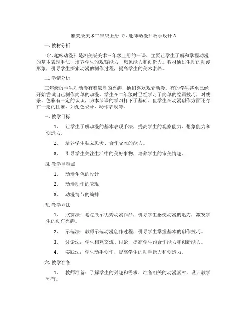 湘美版美术三年级上册《4. 趣味动漫》教学设计3