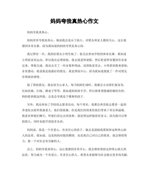 妈妈夸我真热心作文