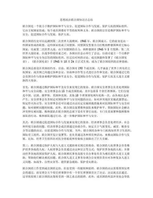 思想政治联合国知识点总结