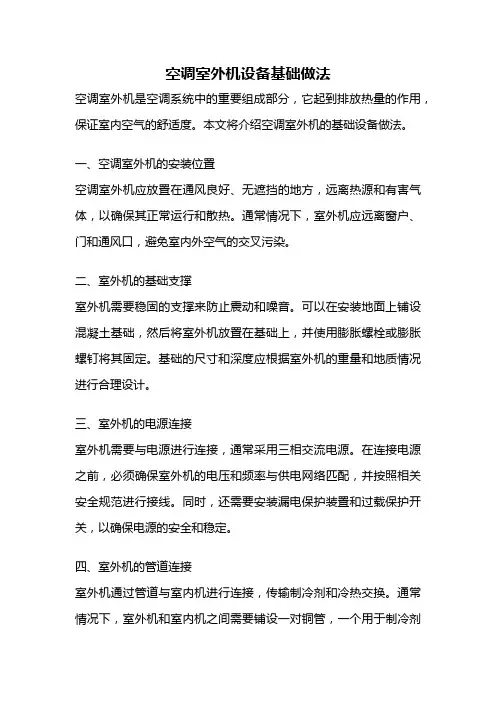 空调室外机设备基础做法