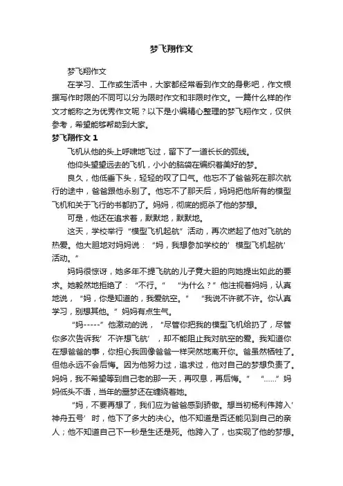 梦飞翔作文