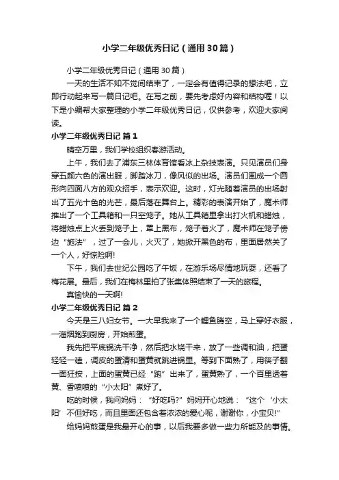 小学二年级优秀日记（通用30篇）