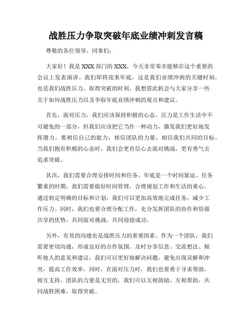 战胜压力争取突破年底业绩冲刺发言稿