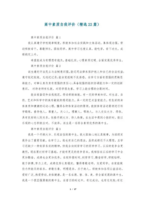高中素质自我评价(精选22篇)