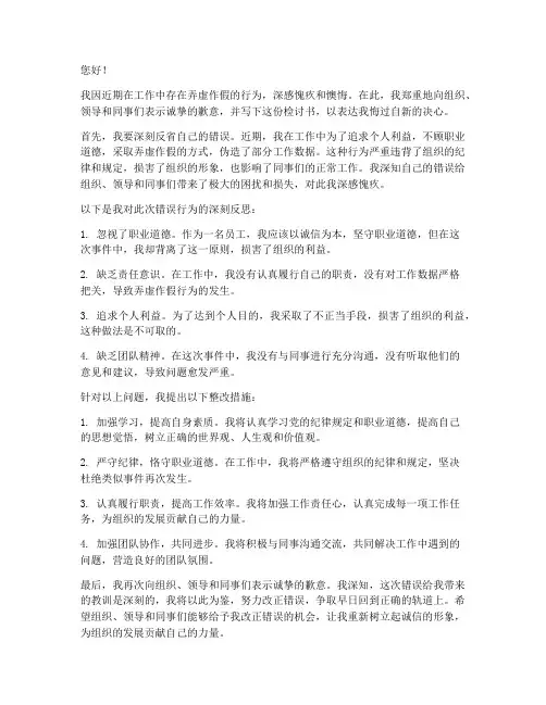 组织弄虚作假检讨书范文