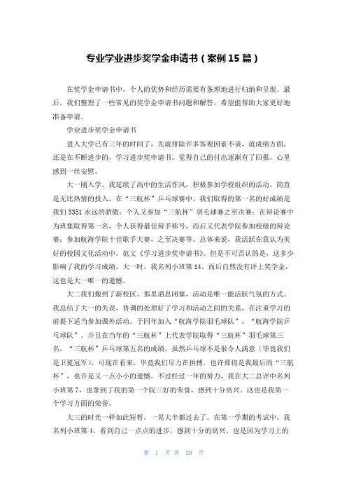 专业学业进步奖学金申请书(案例15篇)