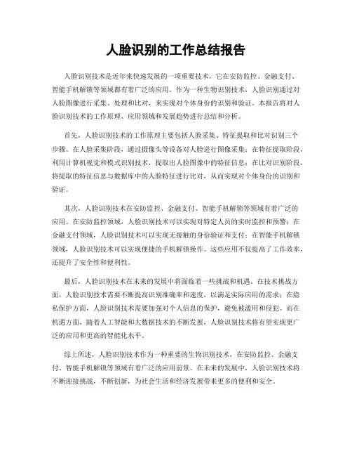 人脸识别的工作总结报告