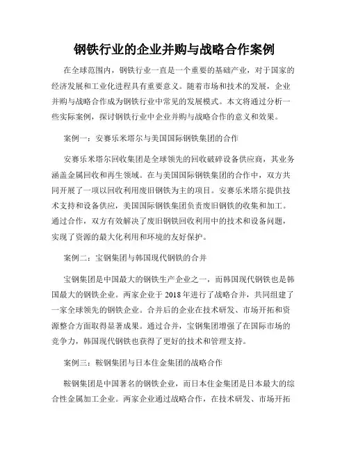 钢铁行业的企业并购与战略合作案例