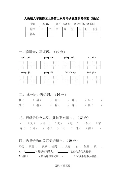 人教版六年级语文上册第二次月考试卷及参考答案(精品)