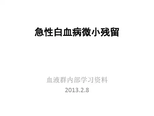 白血病微小残留