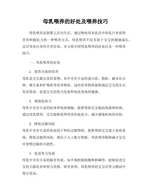 母乳喂养的好处及喂养技巧
