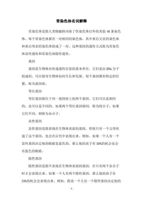 常染色体名词解释