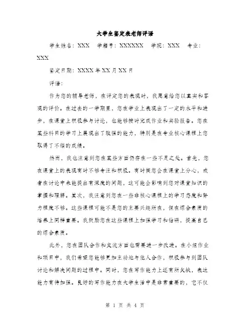 大学生鉴定表老师评语（2篇）